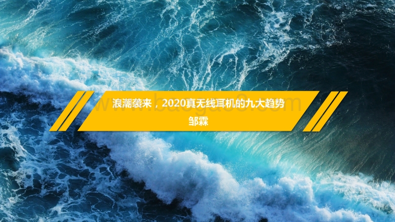 浪潮袭来，2020真无线耳机的九大趋势.pdf_第1页