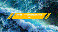 浪潮袭来，2020真无线耳机的九大趋势.pdf