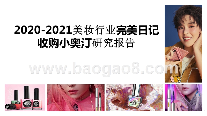 2020-2021美妆行业完美日记收购小奥汀研究报告.pptx_第1页