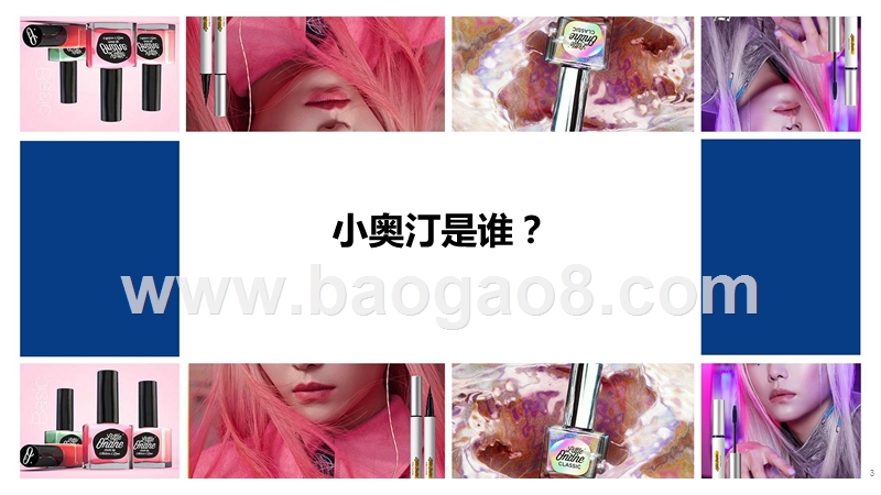 2020-2021美妆行业完美日记收购小奥汀研究报告.pptx_第3页
