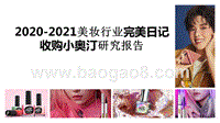 2020-2021美妆行业完美日记收购小奥汀研究报告.pptx