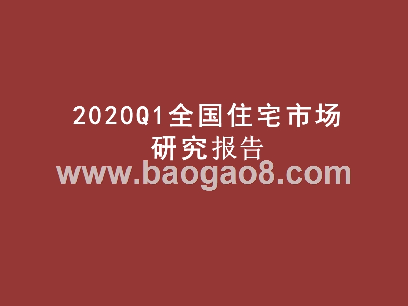 2020Q1全国住宅市场研究报告.pptx_第1页