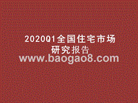 2020Q1全国住宅市场研究报告.pptx