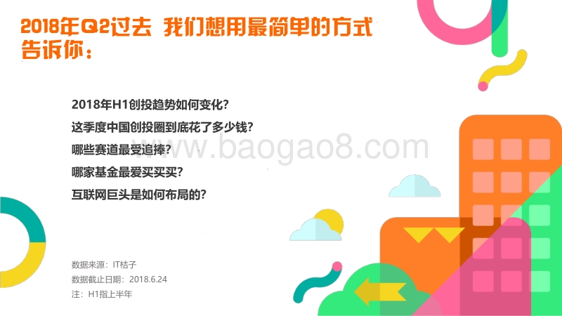 2018年Q2中国互联网创业投资分析报告.pdf_第2页