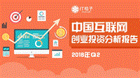 2018年Q2中国互联网创业投资分析报告.pdf