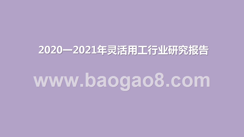 2020一2021年灵活用工行业研究报告.pptx_第1页