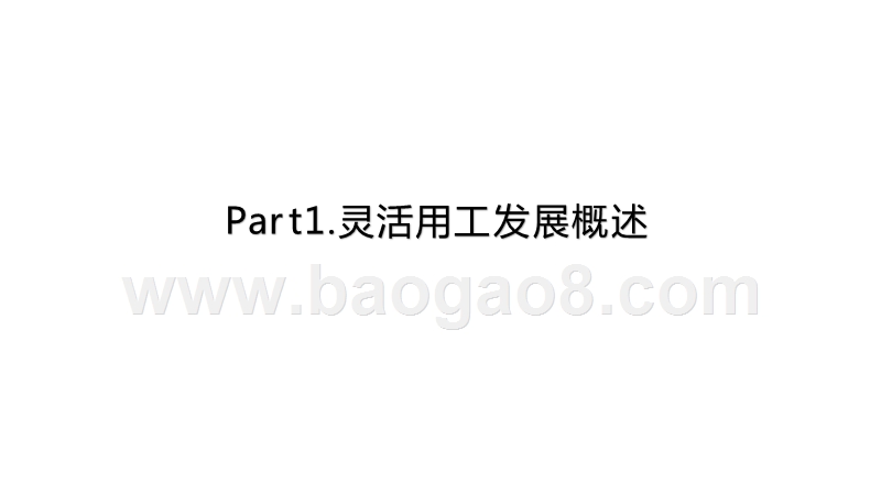 2020一2021年灵活用工行业研究报告.pptx_第4页
