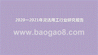 2020一2021年灵活用工行业研究报告.pptx