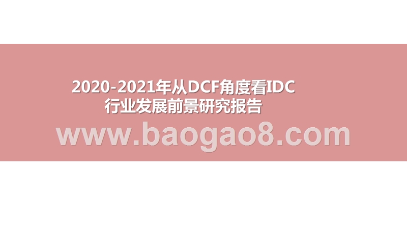 2020-2021年从DCF角度看IDC行业发展前景研究报告.pptx_第1页
