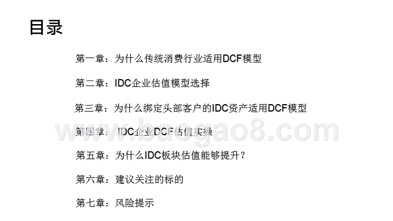 2020-2021年从DCF角度看IDC行业发展前景研究报告.pptx_第2页