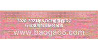 2020-2021年从DCF角度看IDC行业发展前景研究报告.pptx