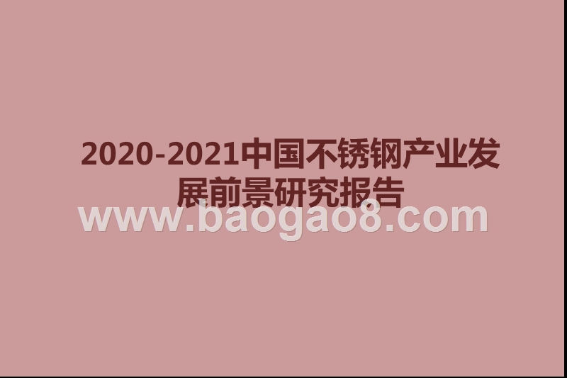 2020-2021中国不锈钢产业发展前景研究报告.pptx_第1页