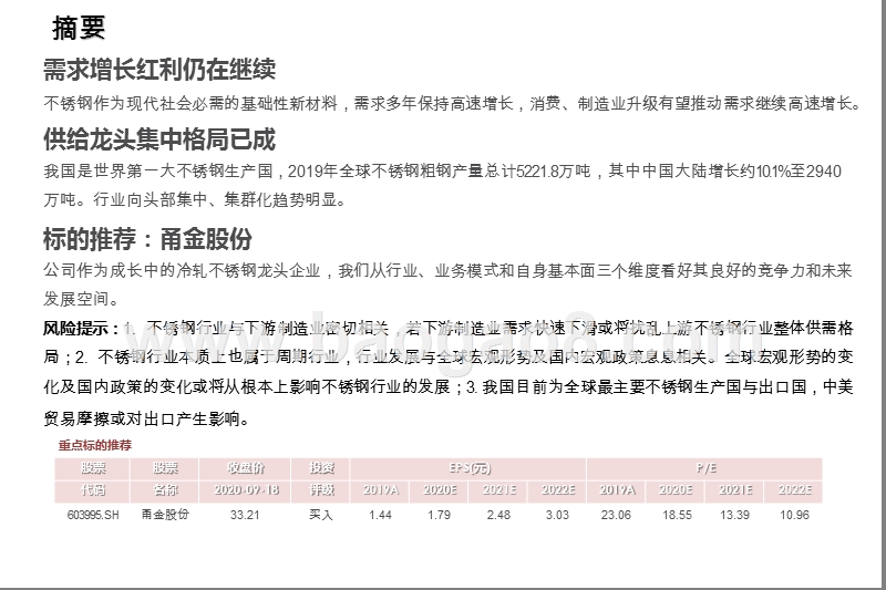 2020-2021中国不锈钢产业发展前景研究报告.pptx_第2页