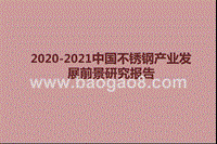 2020-2021中国不锈钢产业发展前景研究报告.pptx
