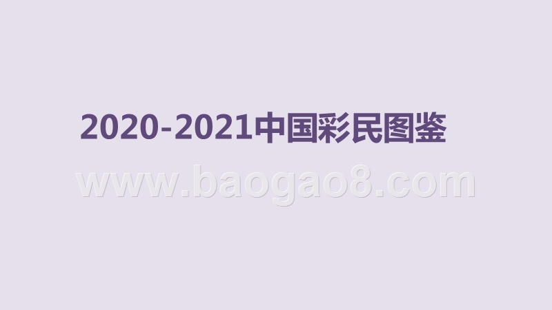 2020-2021中国彩民图鉴.pptx_第1页