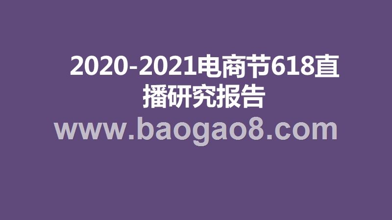 2020-2021电商节618直播研究报告.pptx_第1页