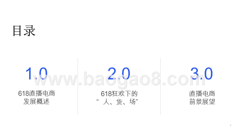 2020-2021电商节618直播研究报告.pptx_第3页