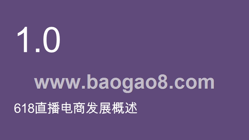 2020-2021电商节618直播研究报告.pptx_第4页