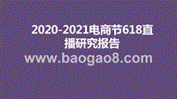 2020-2021电商节618直播研究报告.pptx