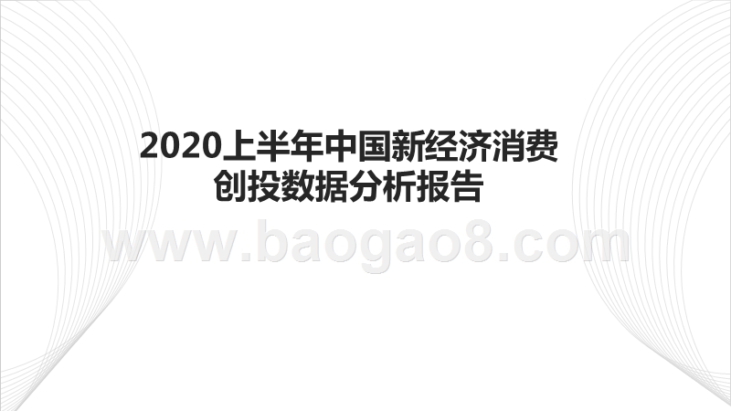 2020上半年中国新经济消费创投数据分析报告.pptx_第1页