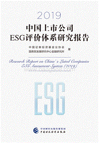 2019中国上市公司ESG评价体系研究报告.pdf