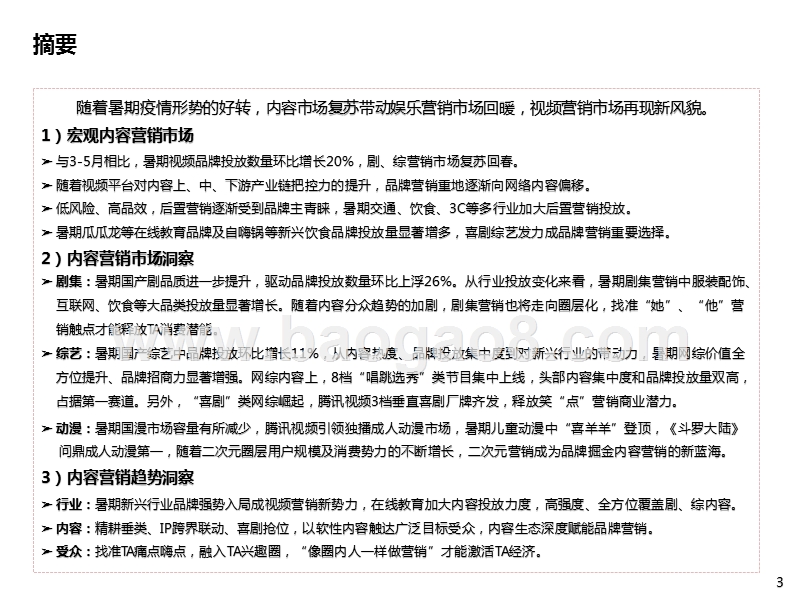 2020-2021暑期视频内容营销研究报告.pptx_第2页