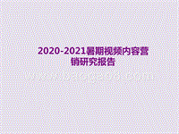 2020-2021暑期视频内容营销研究报告.pptx