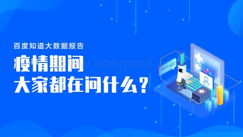 疫情期间大家都在问什么？.pdf_第1页