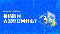 疫情期间大家都在问什么？.pdf