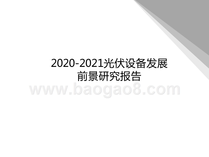 2020-2021光伏设备发展前景研究报告.pptx_第1页