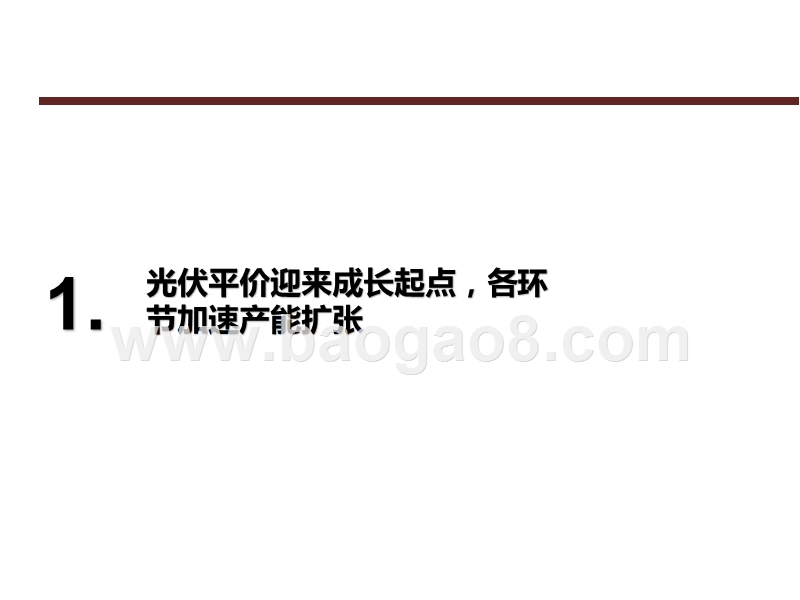 2020-2021光伏设备发展前景研究报告.pptx_第2页