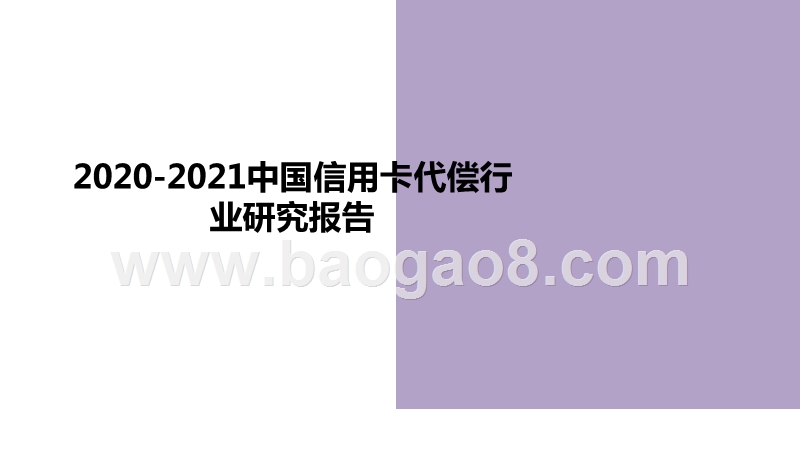 2020-2021中国信用卡代偿行业研究报告.pptx_第1页