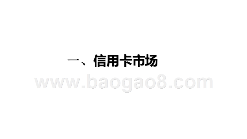 2020-2021中国信用卡代偿行业研究报告.pptx_第3页