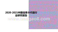 2020-2021中国信用卡代偿行业研究报告.pptx