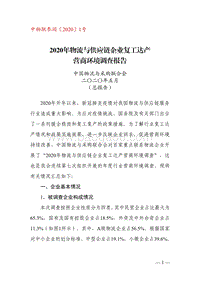 2020年物流与供应链企业复工达产营商环境调查报告.pdf
