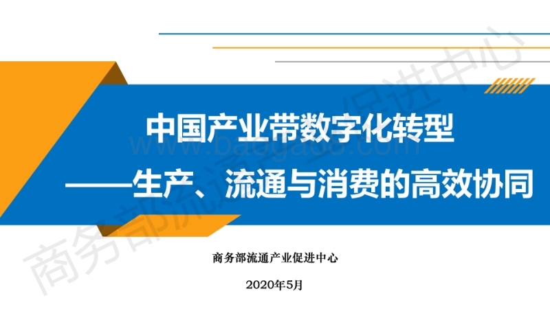 中国产业带数字化转型：生产、流通与消费的高效协同.pdf_第1页