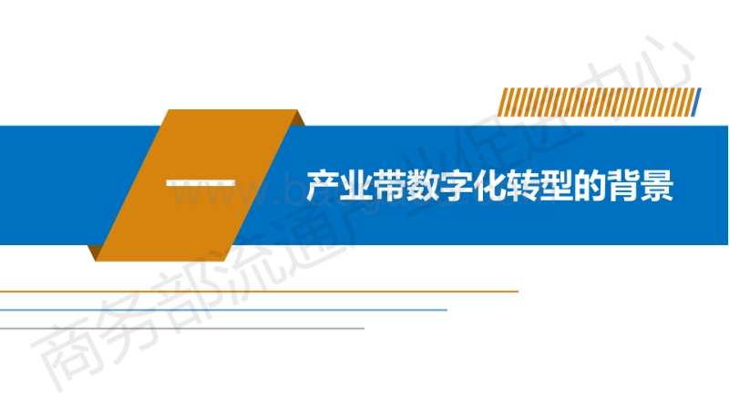 中国产业带数字化转型：生产、流通与消费的高效协同.pdf_第4页