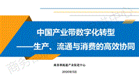 中国产业带数字化转型：生产、流通与消费的高效协同.pdf