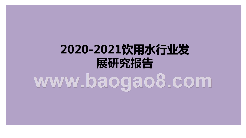2020-2021饮用水行业发展研究报告.pptx_第1页