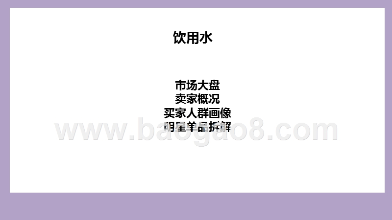 2020-2021饮用水行业发展研究报告.pptx_第2页