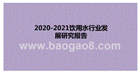2020-2021饮用水行业发展研究报告.pptx
