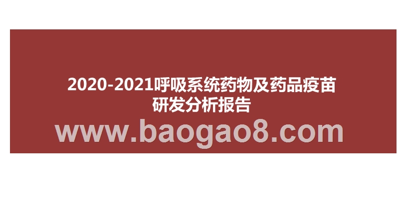 2020-2021呼吸系统药物及药品疫苗研发分析报告.pptx_第1页
