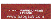 2020-2021呼吸系统药物及药品疫苗研发分析报告.pptx