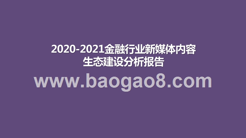 2020-2021金融行业新媒体内容生态建设分析报告.pptx_第1页