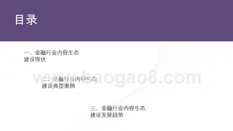 2020-2021金融行业新媒体内容生态建设分析报告.pptx_第2页