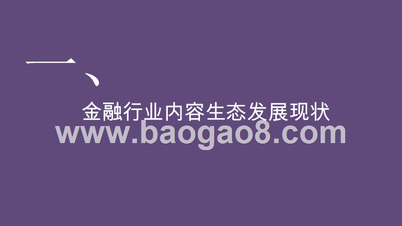 2020-2021金融行业新媒体内容生态建设分析报告.pptx_第4页