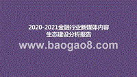 2020-2021金融行业新媒体内容生态建设分析报告.pptx