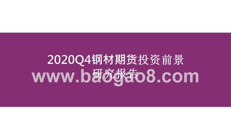 2020Q4钢材期货投资前景研究报告.pptx_第1页