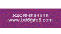2020Q4钢材期货投资前景研究报告.pptx
