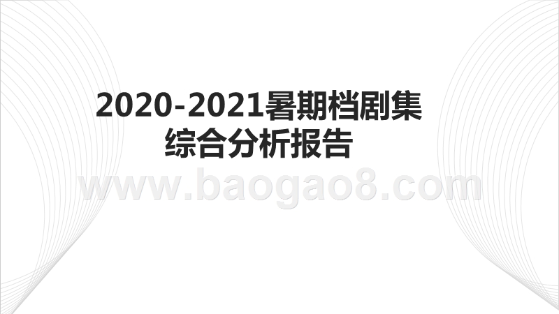 2020-2021暑期档剧集综合分析报告.pptx_第1页